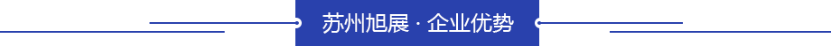 旭展企業(yè)優(yōu)勢(shì)